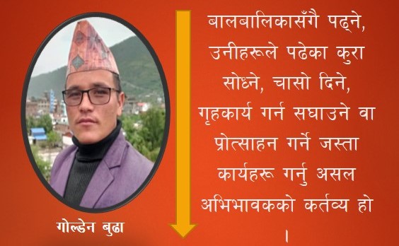 घर नै बालबालिकाको पहिलो पाठशाला