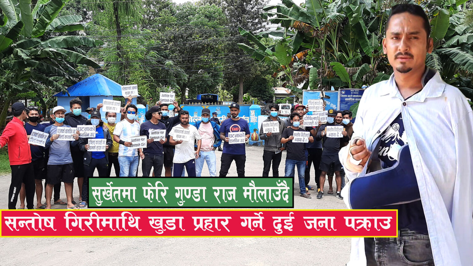 समसाँझै खुडा प्रहार प्रकरण : न्याय माग्दै गिरीको पक्षमा प्रदर्शन, दुई आरोपित पक्राउ